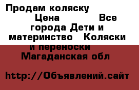 Продам коляску Camarillo elf › Цена ­ 8 000 - Все города Дети и материнство » Коляски и переноски   . Магаданская обл.